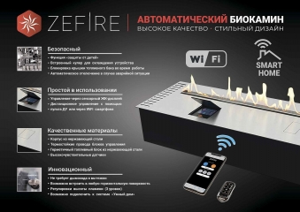 Автоматический биокамин ZeFire Automatic 1800 с ДУ